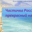 Поэтический марафон «Частичка России – прекрасный наш Крым» - Шолоховский район