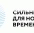 ИНФОРМАЦИОННАЯ СПРАВКА  о форуме «Сильные идеи для нового времени» - 2022 - Шолоховский район
