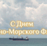 Образцовый ансамбль танца «Жемчужина Дона»  поздравляет с профессиональным праздником Днем ВМФ! - Шолоховский район
