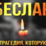 В канун Дня солидарности в борьбе с терроризмом в МБУК РДК «Вёшенский» были организованы и проведены ряд мероприятий - Шолоховский район