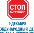9 декабря - Международный день борьбы с коррупцией - Шолоховский район