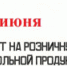 27 июня полный запрет розничной продажи алкогольной продукции! - Шолоховский район