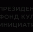Конкурс Фонда культурных инициатив: возможности участия и основные положения - Шолоховский район