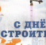 Поздравление главы Администрации Шолоховского района с Днём строителя! - Шолоховский район