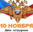 Поздравление главы Администрации Шолоховского района с Днём сотрудника органов внутренних дел РФ! - Шолоховский район