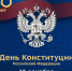 Поздравление главы администрации Шолоховского района с Днём Конституции РФ! - Шолоховский район