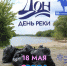 Экологический субботник в День реки Дон - Шолоховский район