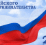 Поздравление главы Администрации Шолоховского района с Днем российского предпринимательства! - Шолоховский район