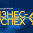 В Ростове-на-Дону пройдёт региональный этап национальной премии «Бизнес-Успех» - Шолоховский район