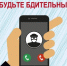 Как не стать жертвой телефонных мошенников - Шолоховский район