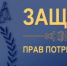 Защита прав потребителей в сфере жилищно-коммунального хозяйства является одной из важнейших проблем - Шолоховский район