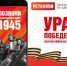 В России стартовала мобильная акция «Ура Победе!» - Шолоховский район