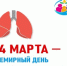 Всемирный день борьбы с туберкулезом - Шолоховский район