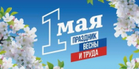 Поздравление Главы  Шолоховского района с Праздником Весны и Труда! - Шолоховский район
