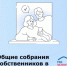 Новое в 2025 году: как теперь проходят собрания собственников в МКД - Шолоховский район