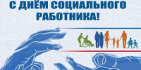 Поздравление Главы  Шолоховского района с Днём  социального работника! - Шолоховский район