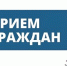 17 июня состоится прием граждан председателем комитета по охране объектов культурного наследия Ростовской области - Шолоховский район