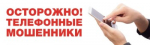 Как защитить себя и членов семьи от телефонных мошенников?