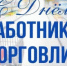 Поздравление Главы  Шолоховского района  с Днём работников торговли! - Шолоховский район