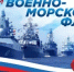 Поздравление Главы  Шолоховского района  с Днём Военно-морского Флота! - Шолоховский район