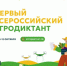 Первый Всероссийский агродиктант - Шолоховский район