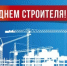 Поздравление Главы  Шолоховского района  с Днём строителя! - Шолоховский район