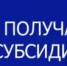 Субсидия в целях государственной поддержки общественных инициатив и проектов, направленных на развитие туристской инфраструктуры в 2025 году (дополнительный отбор) - Шолоховский район