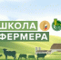 В Ростовской области стартовал конкурсный отбор на участие в образовательном проекте «Школа фермера» - Шолоховский район