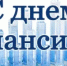 Поздравление главы Шолоховского района с Днём финансиста! - Шолоховский район