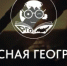 Всероссийский конкурс «Классная география» - Шолоховский район