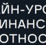 «Онлайн-уроки финансовой грамотности для школьников проводятся с 18 сентября по 17 декабря 2025 года - Шолоховский район