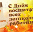 Поздравление Главы  Шолоховского района  с Днём воспитателя! - Шолоховский район
