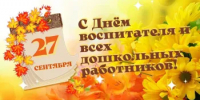 Поздравление Главы  Шолоховского района  с Днём воспитателя! - Шолоховский район