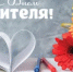 Поздравление Главы Шолоховского района  с Днём учителя! - Шолоховский район