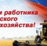 Приближается профессиональный праздник аграриев – День работника сельского хозяйства и перерабатывающей промышленности - Шолоховский район