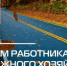 Поздравление Главы  Шолоховского района  с Днём работников дорожного хозяйства! - Шолоховский район