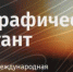 О проведении Всероссийской общественной организацией «Русское географическое общество» XI Международного географического диктанта - Шолоховский район