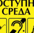 Размещение сведений о наличии условий для обслуживания людей с ограниченными возможностями здоровья - Шолоховский район