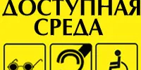 Размещение сведений о наличии условий для обслуживания людей с ограниченными возможностями здоровья - Шолоховский район