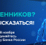С 1 по 28 ноября присоединяйтесь к опросу Банка России - Шолоховский район