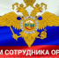 Поздравление Главы  Шолоховского района  с Днём сотрудника  органов внутренних дел! - Шолоховский район