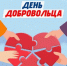 Поздравление Главы Шолоховского района  с Днём добровольца! - Шолоховский район