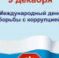 9 декабря Международный день борьбы с коррупцией - Шолоховский район