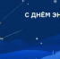 Поздравление главы Шолоховского района с Днём энергетика! - Шолоховский район