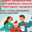 Неделя профилактики злоупотребления алкоголем - Шолоховский район