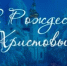 Поздравление Главы  Шолоховского района  с Рождеством Христовым! - Шолоховский район
