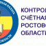 Контрольно-счетная палата Ростовской области проверяет использование средств областного бюджета в Шолоховском районе - Шолоховский район