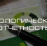 Информация о сроках сдачи отчетности по охране окружающей среды - Шолоховский район