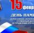 Обращение главы Шолоховского района ко Дню памяти о россиянах, исполнявших служебный долг за пределами Отечества - Шолоховский район