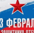 Поздравление Главы  Шолоховского района  с Днём  защитника Отечества! - Шолоховский район